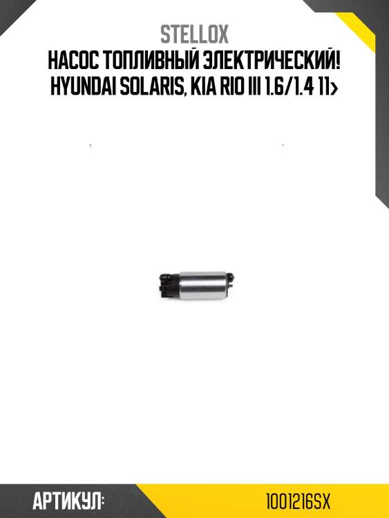 Насос топливный электрический!\ hyundai solaris, kia rio iii 1.6/1.4 11>
