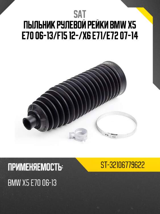 Пыльник рулевой рейки bmw x5 e70 06-13 sat st-32106779622