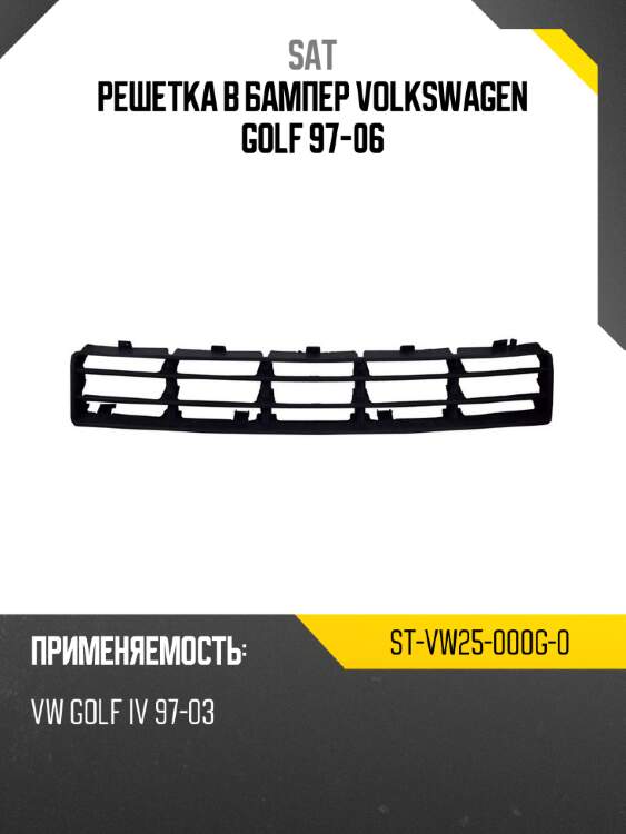 Решетка в бампер Volkswagen Golf 97-06 SAT ST-VW25-000G-0