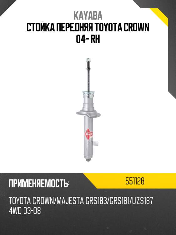Стойка передняя toyota crown 04- rh kayaba 551128