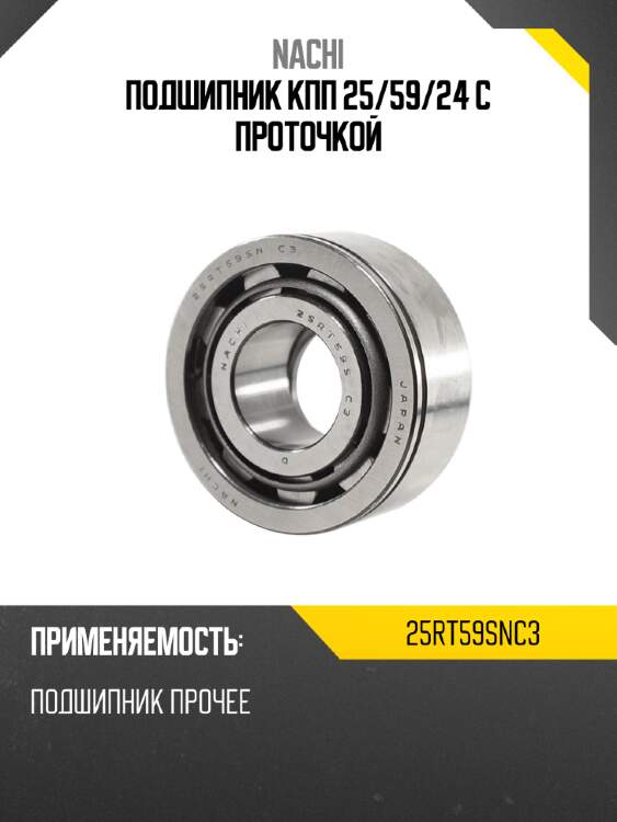 Подшипник кпп 25 nachi 25rt59snc3