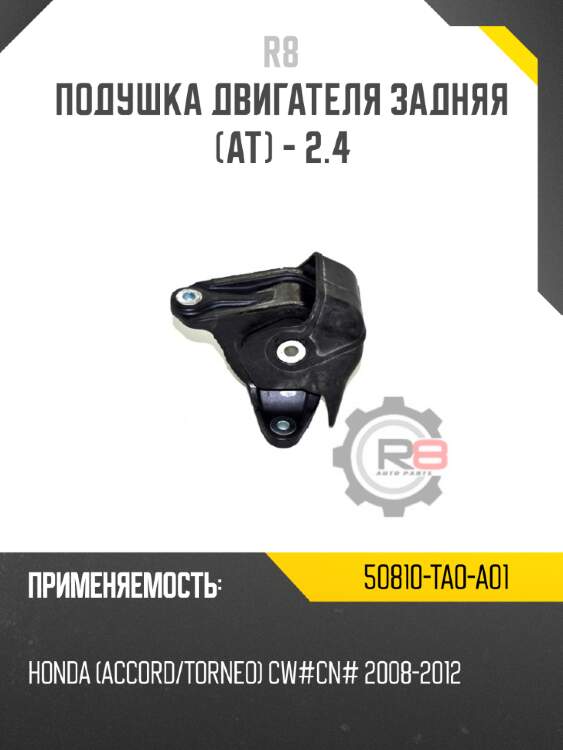 Подушка двигателя задняя [ат] - 2.4 r8 50810-ta0-a01