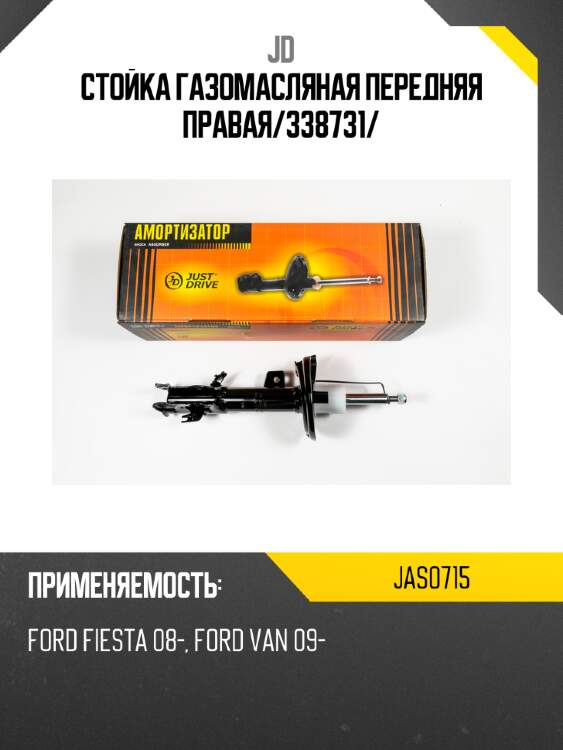 Стойка газомасляная передняя правая/338731/ jd jas0715