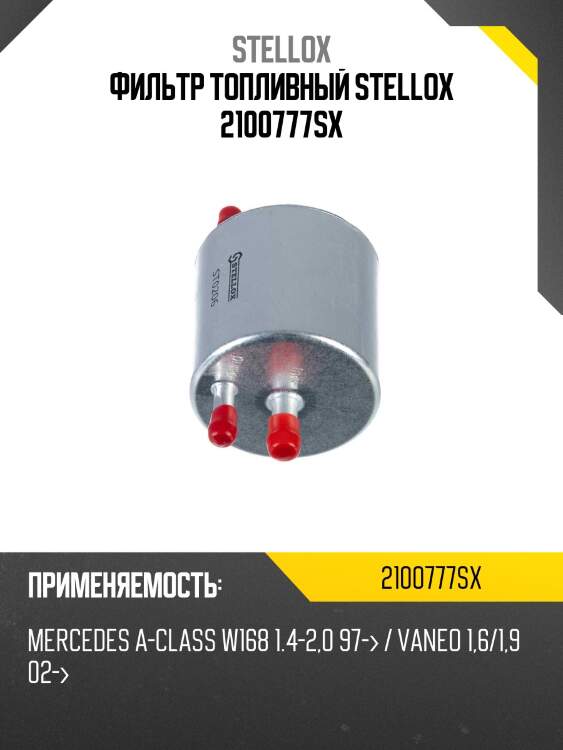 Фильтр топливный, mb a-class w168 1.4-2.0 97- / vaneo 1.6/1.9 02-