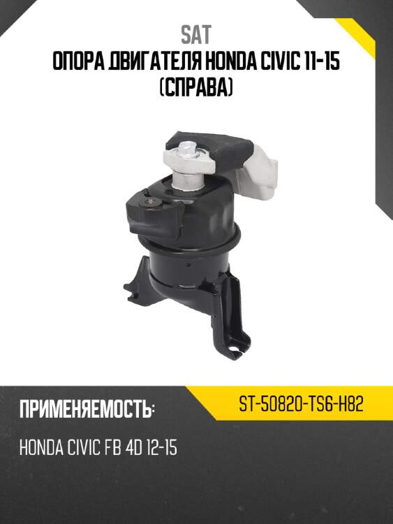 Опора двигателя honda civic 11-15 справа sat st-50820-ts6-h82