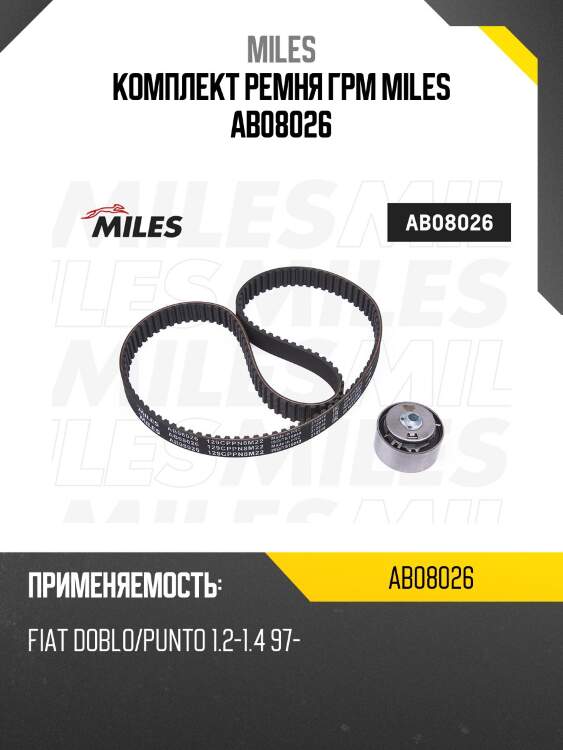 Комплект ремня грм miles ab08026