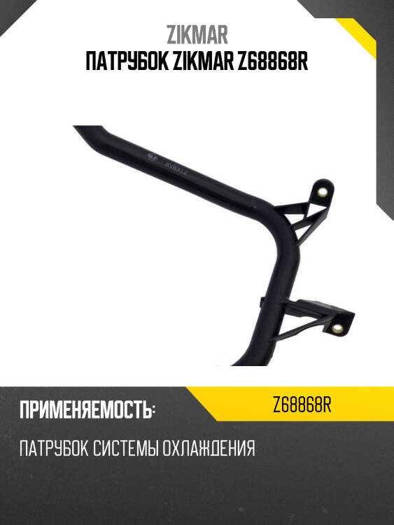 Патрубок zikmar z68868r