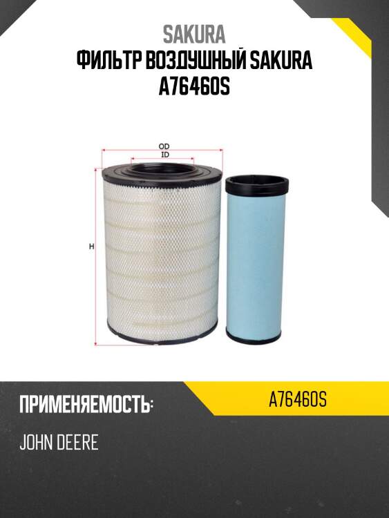 Фильтр воздушный sakura a76460s