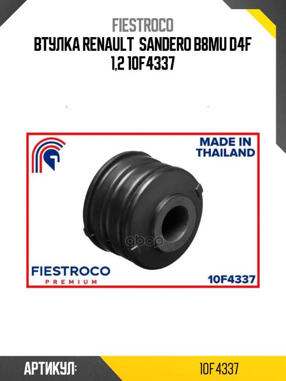 Втулка renault  sandero b8mu d4f 1,2 10f4337