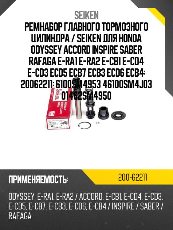 Ремнабор главного тормозного цилиндра / seiken для honda odyssey accord inspire saber rafaga e-ra1 e-ra2 e-cb1 e-cd4 e-cd3 ecd5 ecb7 ecb3 ecd6 ecb4  20062211  6100sm4953 46100sm4j03 01462sm4950