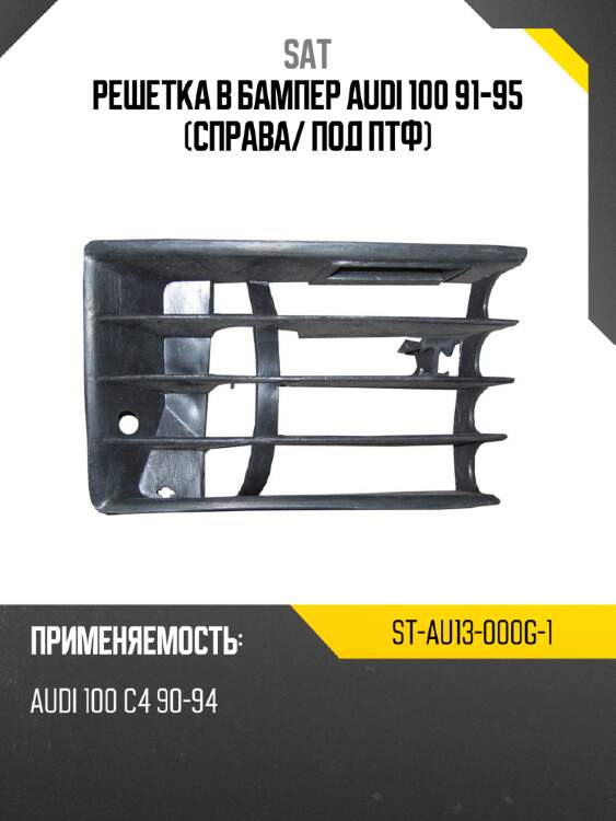 Решетка в бампер audi 100 91-95 справа sat st-au13-000g-1
