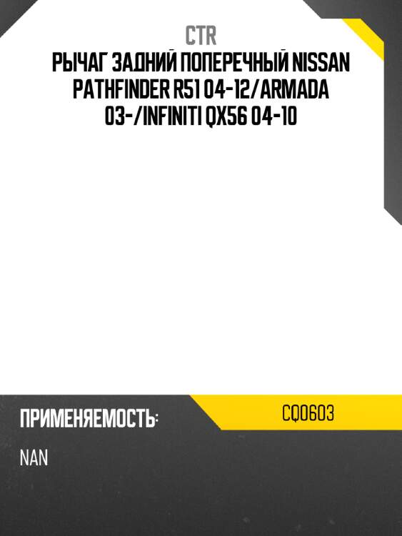 Рычаг задний поперечный nissan pathfinder r51 04-12 ctr cq0603