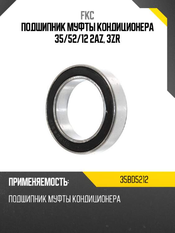 Подшипник муфты кондиционера 35 fkc 35bd5212