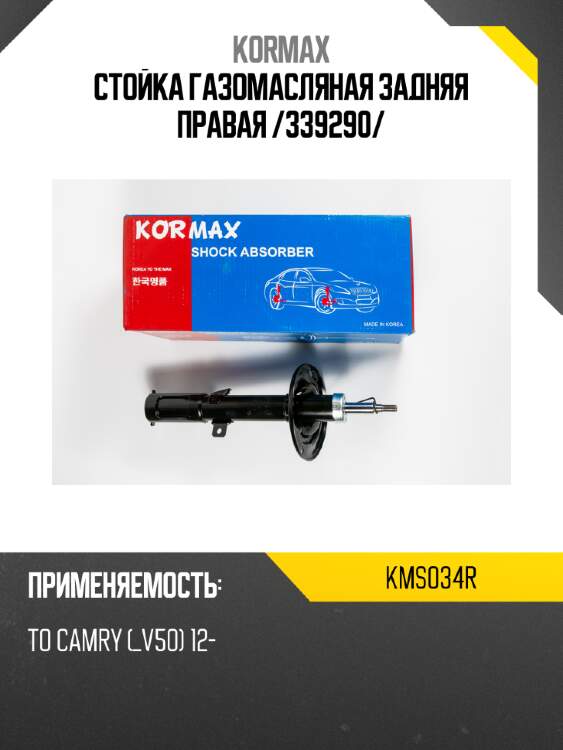 Стойка газомасляная задняя правая /339290/ kormax kms034r