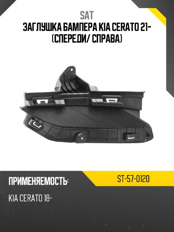 Заглушка бампера kia cerato 21- спереди sat st-57-0120