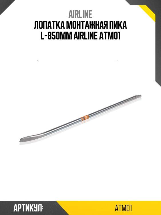 Лопатка монтажная пика l-850мм airline atm01