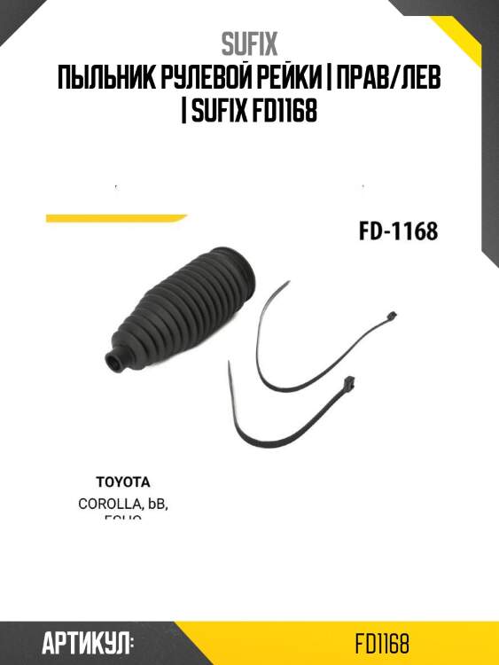 Пыльник рулевой рейки | прав/лев | sufix fd1168