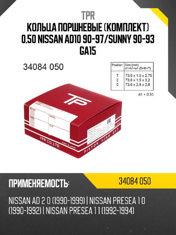 Кольца поршневые комплект 0,50 nissan ad10 90-97 tpr 34084 050