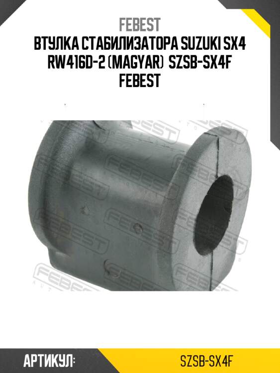 Втулка стабилизатора suzuki sx4 rw416d-2 (magyar)  szsb-sx4f febest