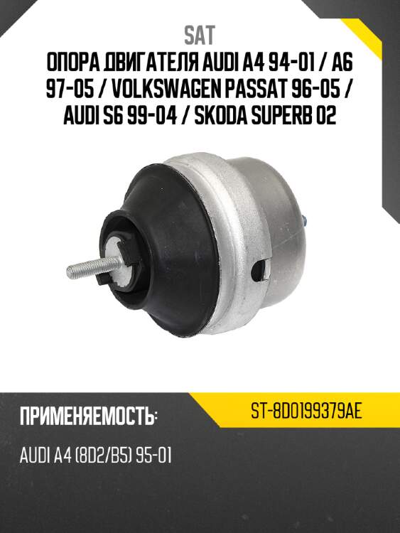 Опора двигателя audi a4 94-01  sat st-8d0199379ae