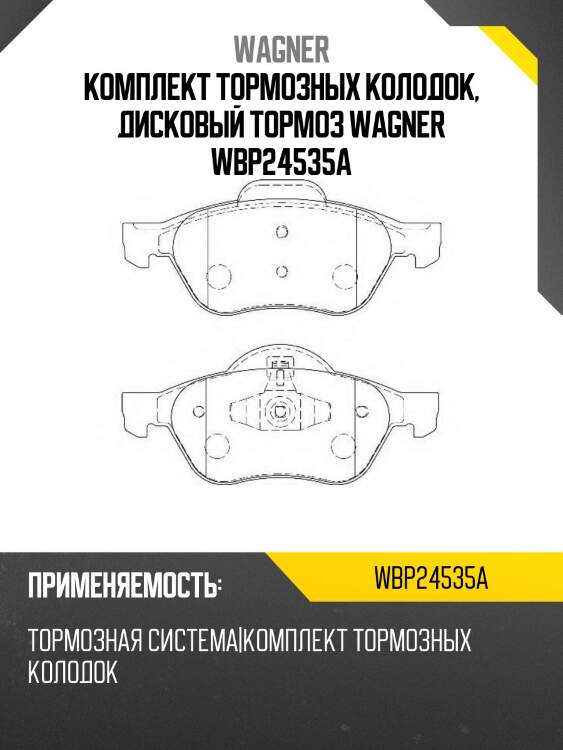 Комплект тормозных колодок, дисковый тормоз wagner wbp24535a