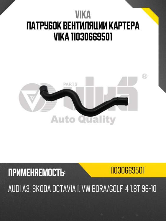 Патрубок вентиляции картера vika 11030669501