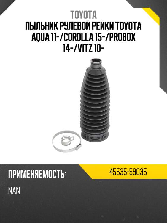 Пыльник рулевой рейки toyota aqua 11- toyota 45535-59035