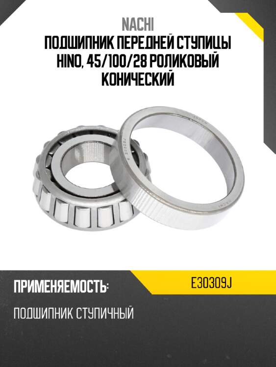 Подшипник передней ступицы hino, 45 nachi e30309j