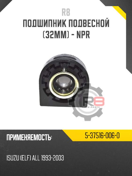 Подшипник подвесной [32mm] - npr r8 5-37516-006-0