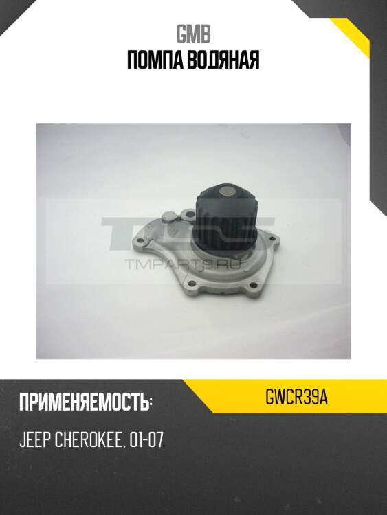 Помпа водяная gmb gwcr39a