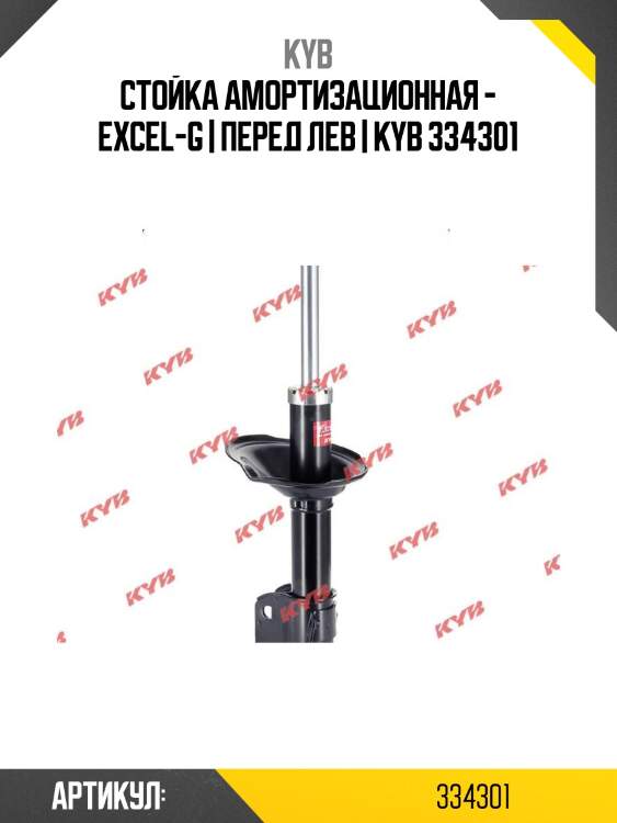 Стойка амортизационная - excel-g | перед лев | kyb 334301