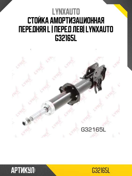Стойка амортизационная передняя l | перед лев| lynxauto g32165l
