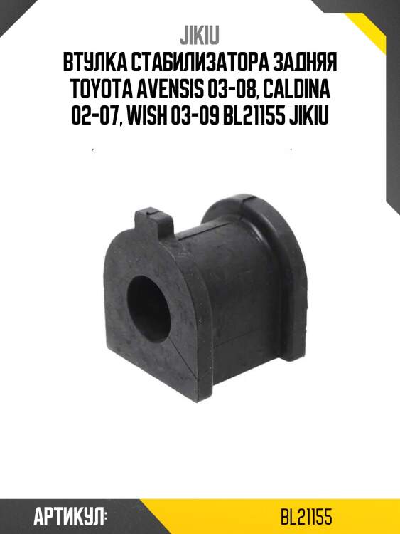 Втулка стабилизатора задняя toyota avensis 03-08, caldina 02-07, wish 03-09 bl21155 jikiu