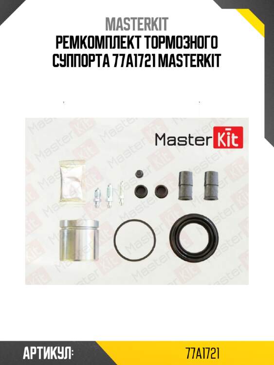 Ремкомплект тормозного суппорта 77a1721 masterkit