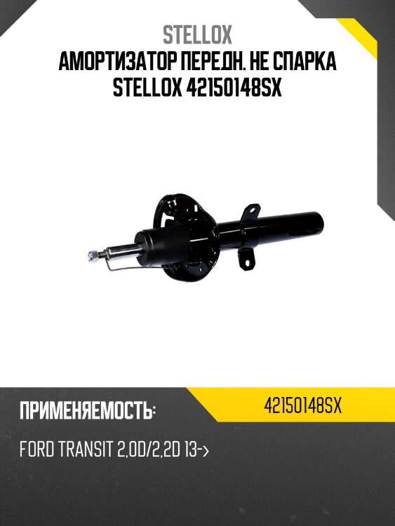 Амортизатор передний не спарка, ford transit 2.0d/2.2d 13-