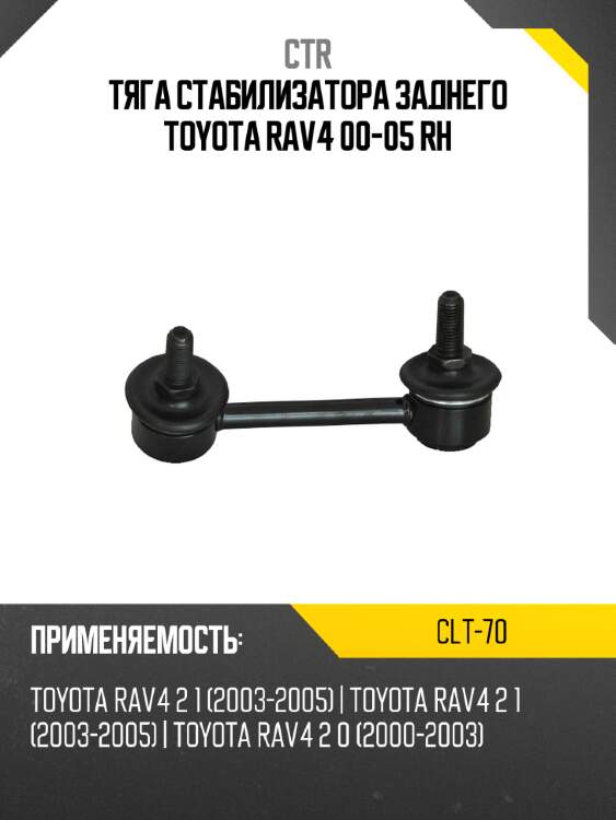 Тяга стабилизатора заднего toyota rav4 00-05 rh ctr clt-70