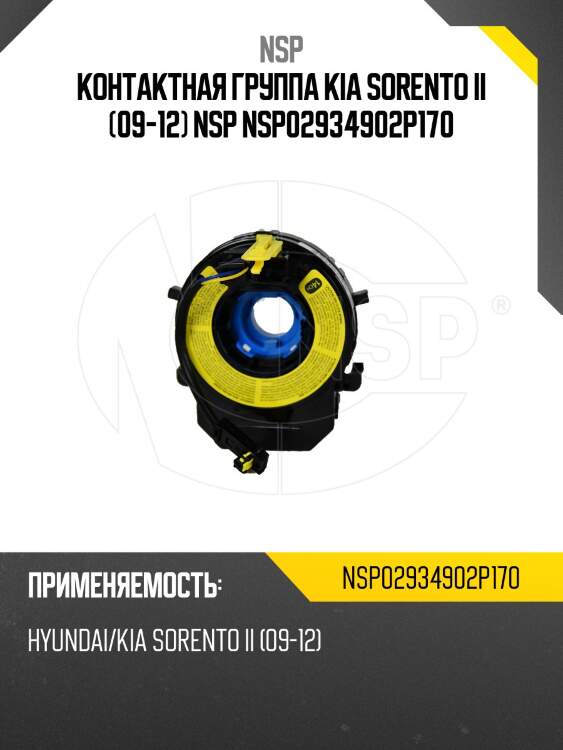 Контактная группа kia sorento ii (09-12) nsp nsp02934902p170