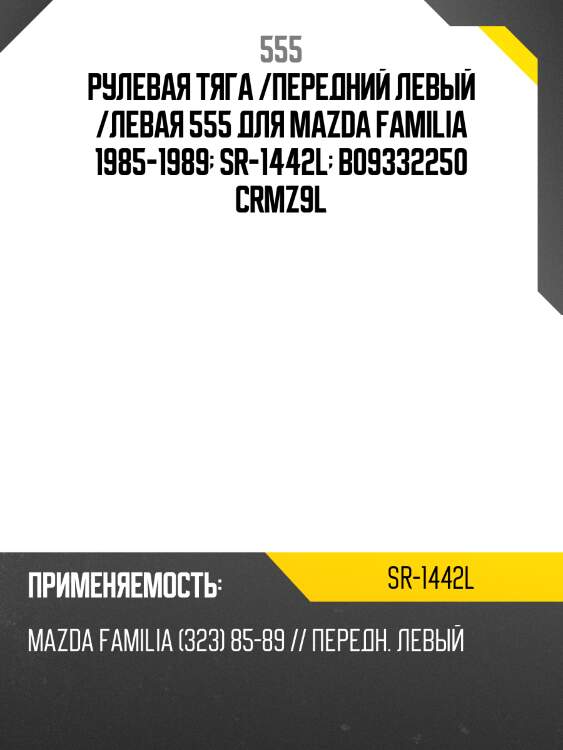 Рулевая тяга /передний левый /левая 555 для mazda familia 1985-1989  sr-1442l  b09332250 crmz9l