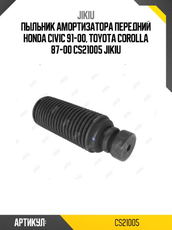 Пыльник амортизатора передний honda civic 91-00, toyota corolla 87-00 cs21005 jikiu
