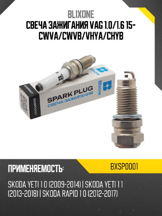 Свеча зажигания vag 1.0 blixone bxsp0001