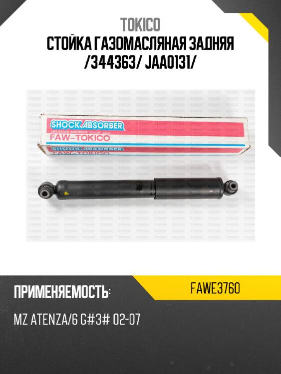 Стойка газомасляная задняя /344363/ jaa0131/ tokico fawe3760