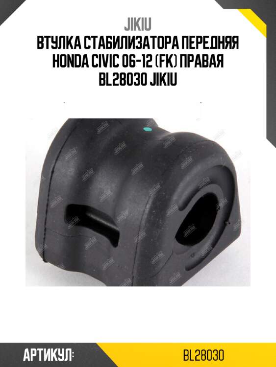 Втулка стабилизатора передняя honda civic 06-12 (fk) правая bl28030 jikiu