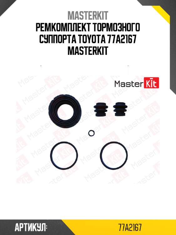 Ремкомплект тормозного суппорта toyota 77a2167 masterkit