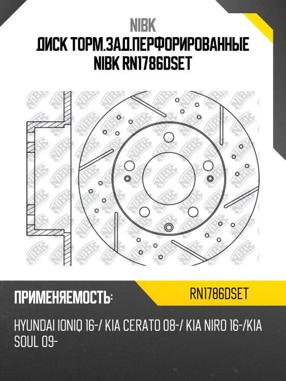 Диск торм.зад.перфорированные nibk rn1786dset