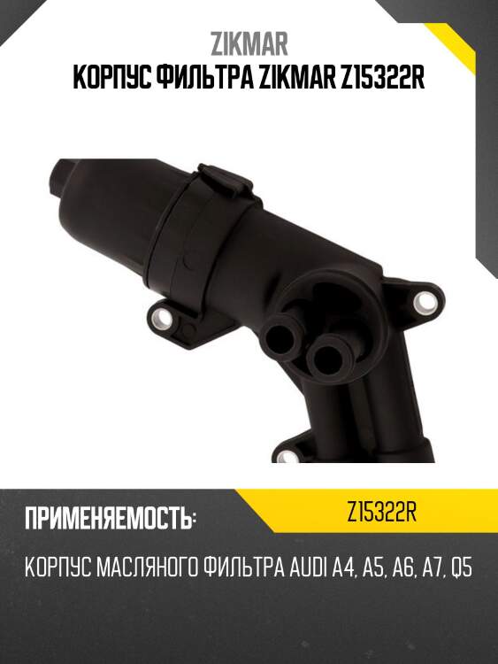 Корпус фильтра zikmar z15322r