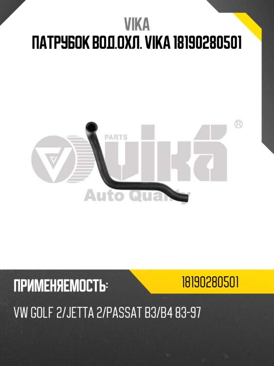 Патрубок вод.охл. vika 18190280501
