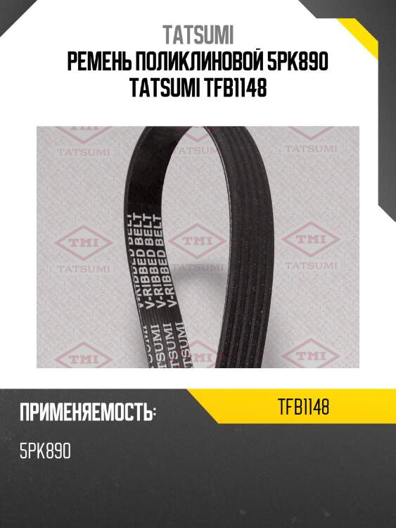 Ремень поликлиновой 5pk890 tatsumi tfb1148