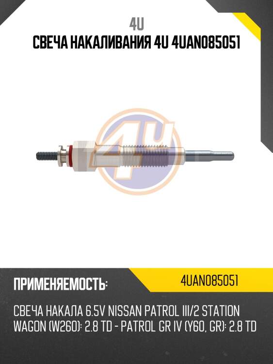 Свеча накаливания 4u 4uan085051