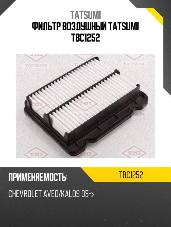 Фильтр воздушный tatsumi tbc1252