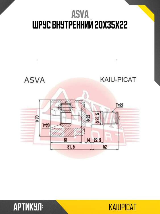 Шрус внутренний 20x35x22